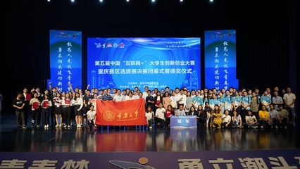 第五屆中國“互聯網+”大學生創新創業大賽重慶賽區決賽成功舉辦，創新創業熱潮再起