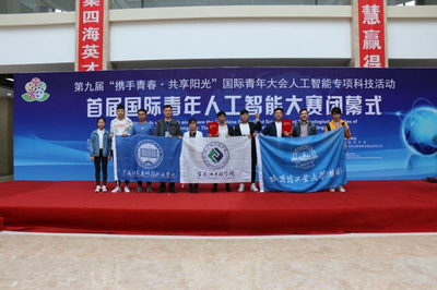 我校學(xué)子榮獲首屆國(guó)際青年人工智能大賽一等獎(jiǎng) 創(chuàng)新與協(xié)作的碩果