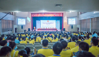 匯聚創意之光 記2018年中國大學生計算機設計大賽暨動漫游戲創意設計大賽（愛果凍杯）決賽賽事策劃